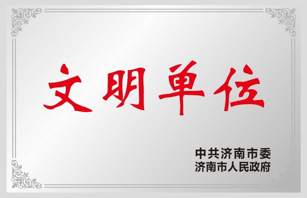 濟南市文明單位